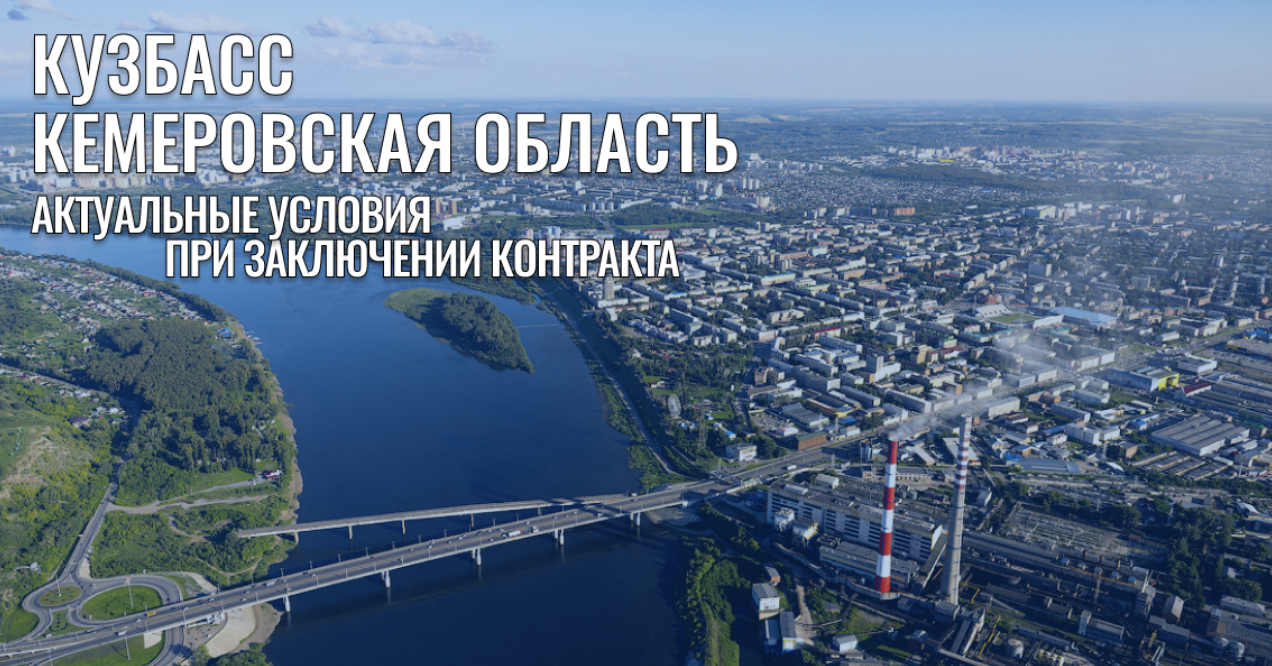 Контрактная служба в Кузбассе (Кемеровская область): Актуально на 2025-2026 год