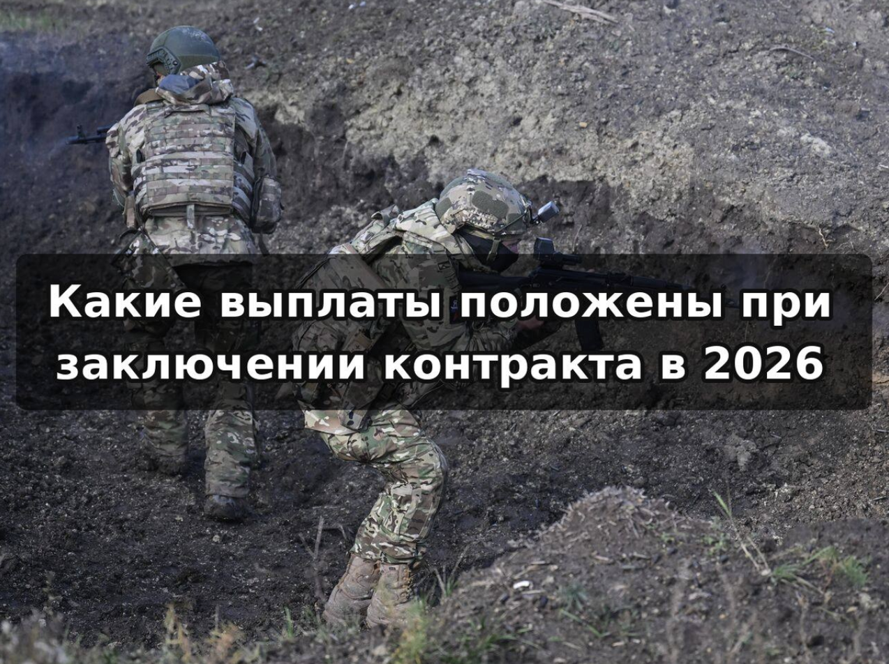 Какие выплаты положены при заключении контракта в 2026 году