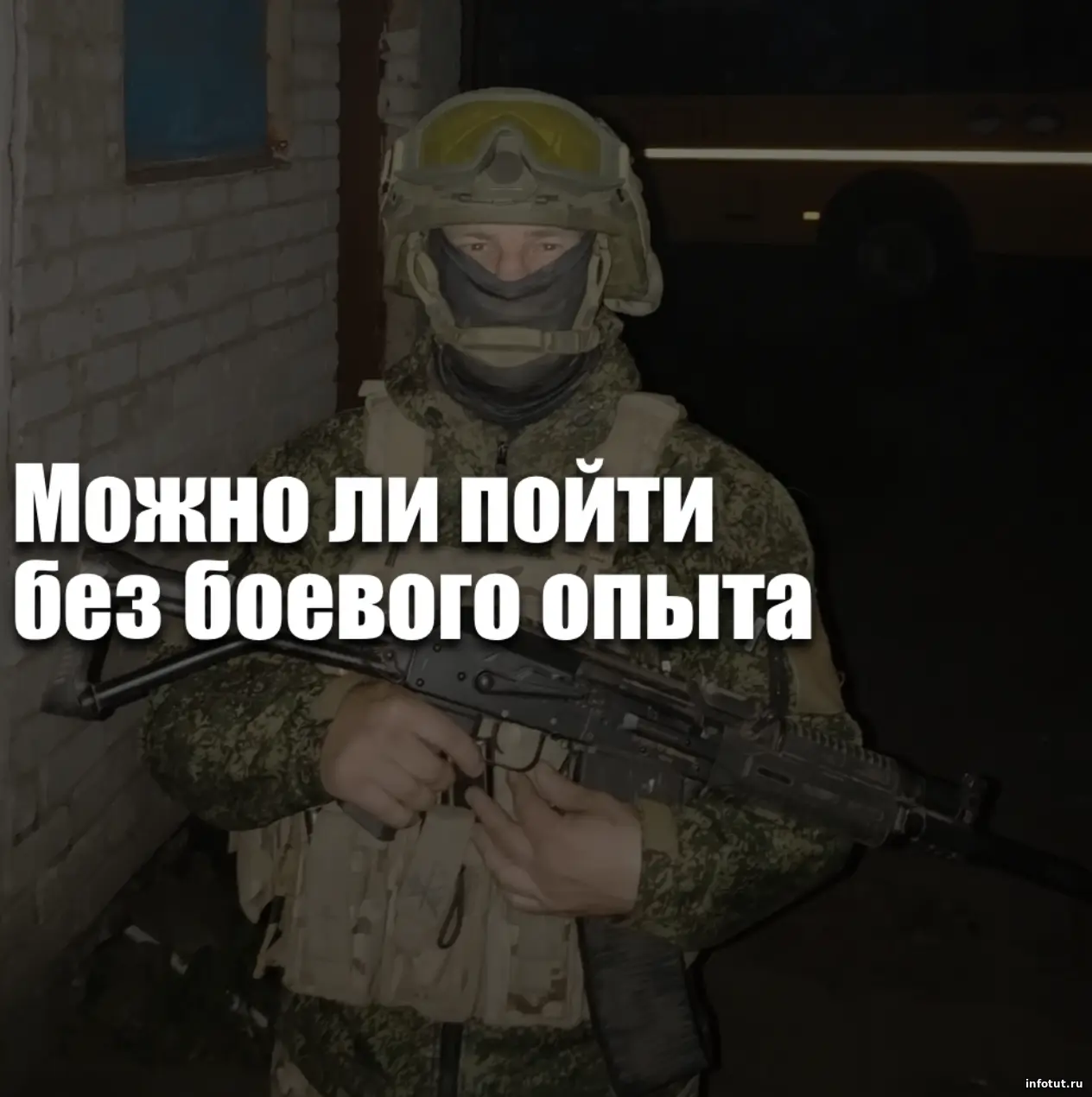 Можно ли пойти без боевого опыта