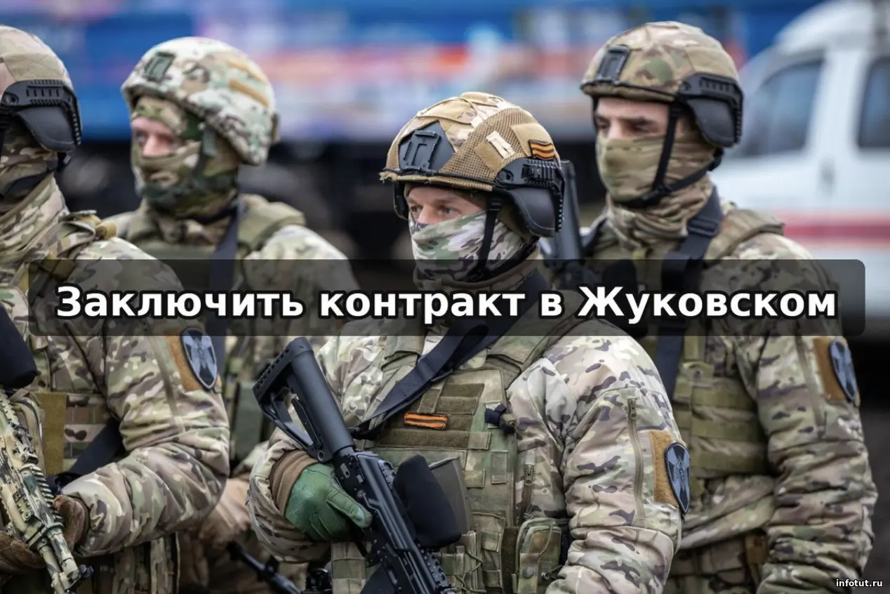 Заключение контракта в Жуковском: выплаты и условия
