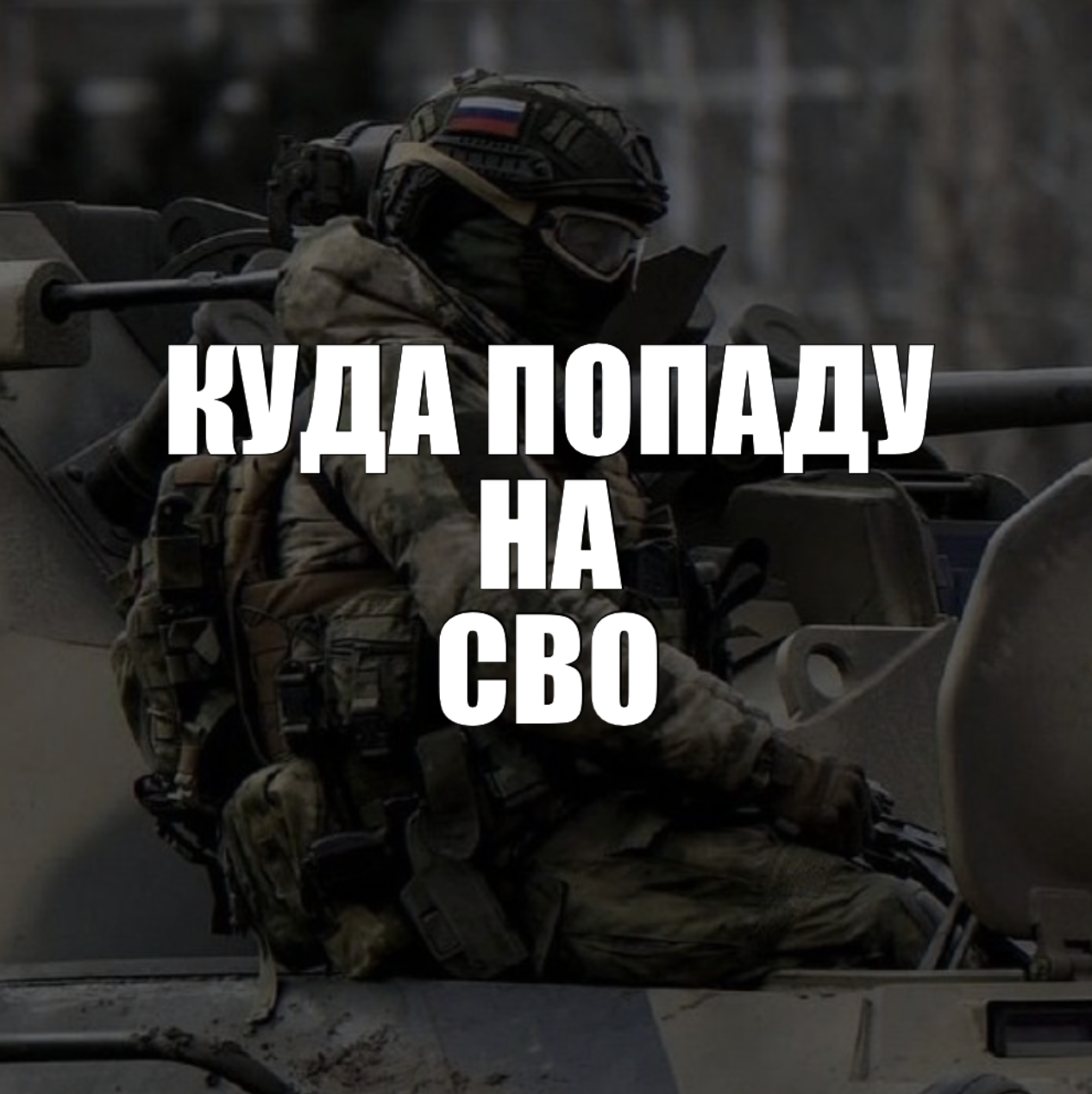 Куда попаду на СВО: как реально решается распределение и от чего зависит ваша будущая должность