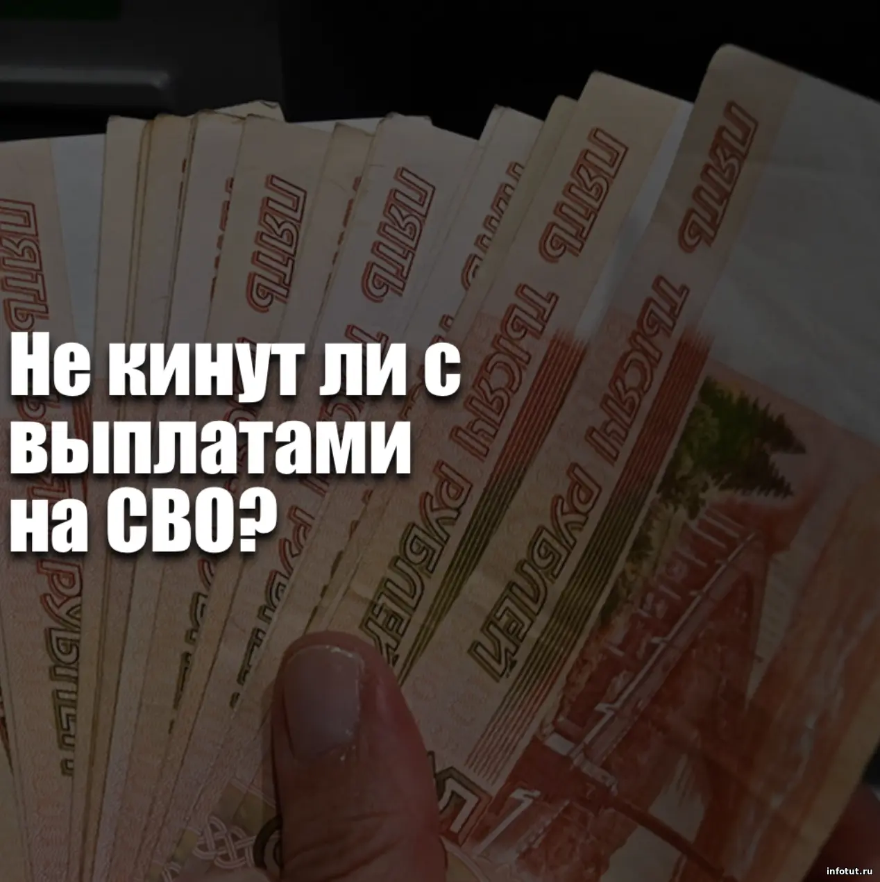 Не кинут ли с выплатами на СВО?