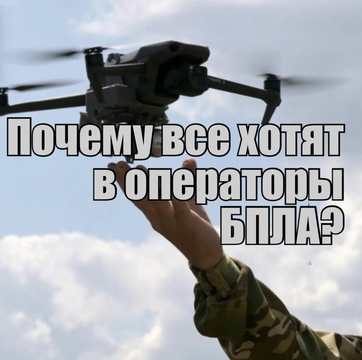 Почему все хотят в операторы БПЛА?