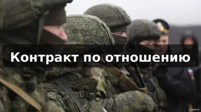 Контракт на СВО по отношению — оформление службы с закреплением за конкретной воинской частью и должностью через военкомат