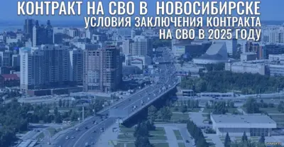 Контракт на СВО в Новосибирске условия заключения