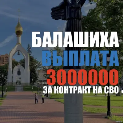 Контракт на СВО в Московской области — выплаты 3 000 000 рублей и зарплата