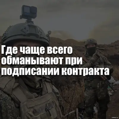Подписание контракта на СВО — риски обмана, обещания должностей и выплат, ошибки при оформлении и как их избежать.