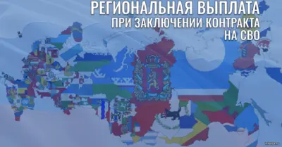 Региональная выплата по контракту на СВО в 2025–2026 году