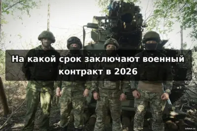 Сроки контракта на СВО и выплаты в 2026 году — федеральная и московская поддержка при заключении военного контракта.
