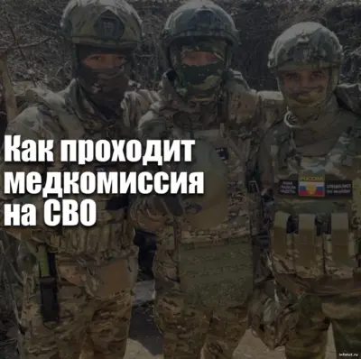 Медкомиссия на СВО — проверка здоровья в пункте отбора, противопоказания, сроки прохождения и требования к кандидатам.