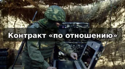Контракт по отношению на СВО — оформление службы в конкретную воинскую часть с закреплённой должностью и сопровождением куратора.