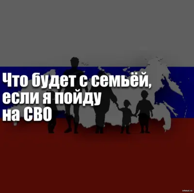 Служба по контракту на СВО — забота о семье, государственные гарантии, выплаты и социальная поддержка близких военнослужащего.