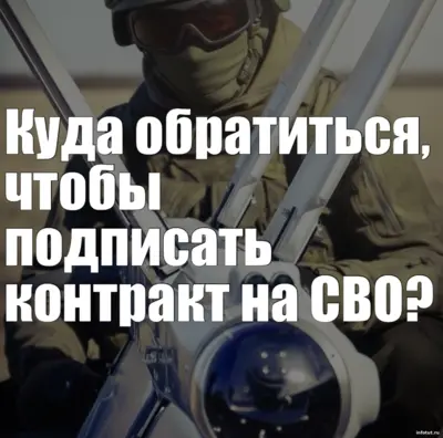 Куда обращаться для подписания контракта на СВО — военкомат, пункт отбора или кураторы с оформлением по отношению.