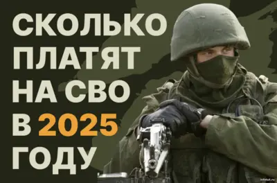 Сколько платят на сво