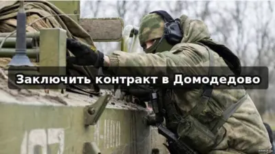 Контракт на СВО в Домодедово — оформление через Москву или Московскую область, региональные выплаты и порядок службы.