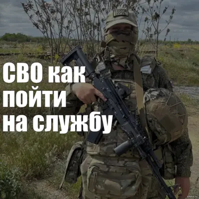 Как пойти на СВО по контракту — с чего начать, куда обращаться и как оформить службу правильно без ошибок и потери выплат.