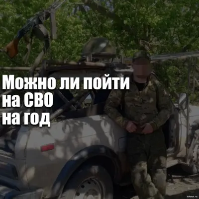 Контракт на СВО на один год — минимальный срок службы, автоматическое продление и условия спецконтрактов.