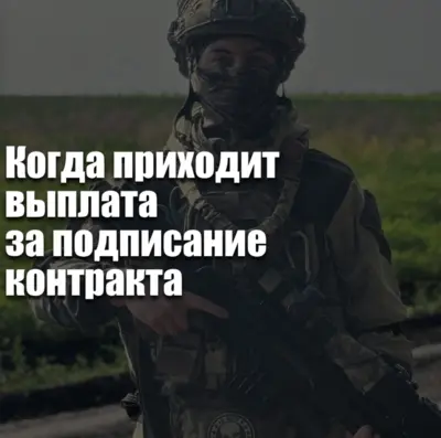 Выплаты на СВО: когда приходит первая выплата за подписание контракта? Обзор реальных сроков, от чего зависит скорость и как избежать задержек.