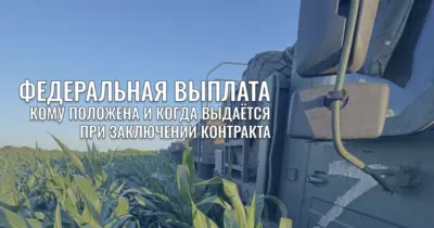 Федеральная выплата 400 000 рублей за контракт на СВО — условия и порядок получения
