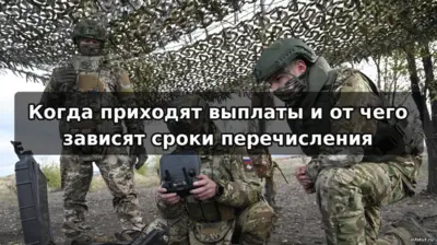 Сроки выплат после подписания контракта на СВО — когда приходят федеральные и региональные деньги и от чего зависит задержка.