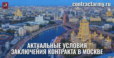 Контрактная служба в Москве: оформление и выплаты для военнослужащих в 2025–2026 годах