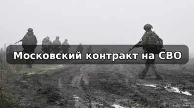 Контракт на СВО в Москве — выплаты 3 млн рублей, ежемесячное довольствие от 210 тыс рублей, оформление через военкомат или пункт отбора