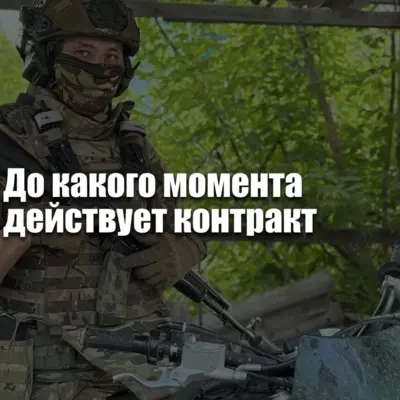 Контракт на СВО — срок действия, автоматическое продление и условия завершения службы.