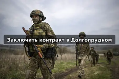 Контракт на СВО в Долгопрудном — условия службы, выплаты до 3 миллионов рублей и оформление через Московскую область или Москву.