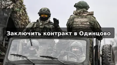 Контракт на СВО в Одинцово — федеральные и региональные выплаты Московской области, условия службы, денежное довольствие и оформление по отношению.