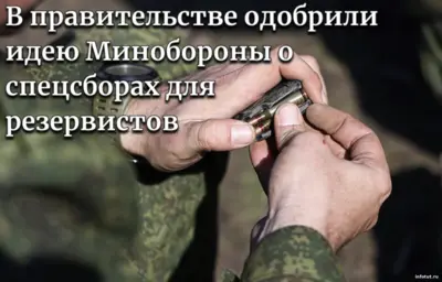 Резервисты и спецсборы: что меняется и контракт СВО