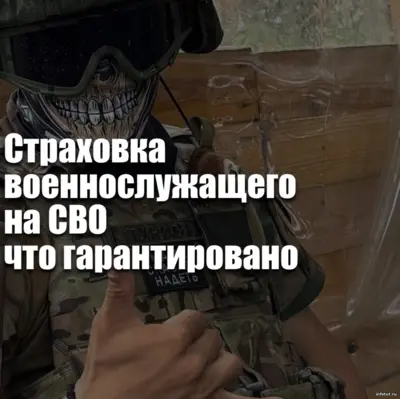 Страховка на СВО: какие выплаты гарантированы государством при ранении, инвалидности и гибели военнослужащего в 2026 году.