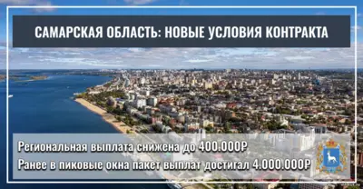 Самарская область снизила единовременную выплату за контракт до 800 000 рублей