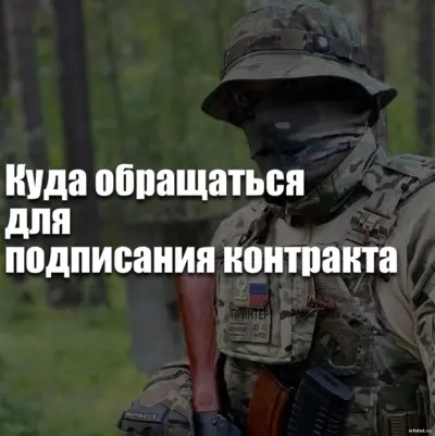 Куда обращаться для заключения контракта на СВО — военкомат, пункт отбора, Госуслуги или сопровождение куратора.