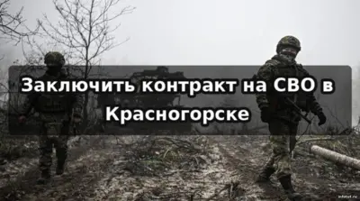 Контракт на СВО в Красногорске 2026 — выплаты Московской области 3 000 000 рублей, зарплата по ролям и условия оформления.