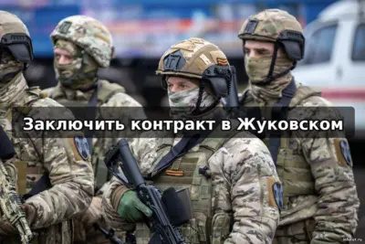 Контрактная служба в Жуковском: оформление через Московскую область, выплаты до 3 миллионов рублей и условия службы на СВО.
