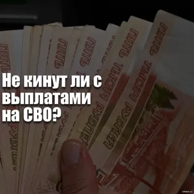 Выплаты на СВО: реально ли 