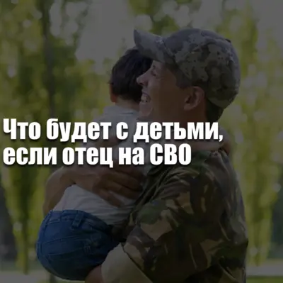 Дети участника СВО — выплаты, льготы и государственная защита семьи при службе по контракту