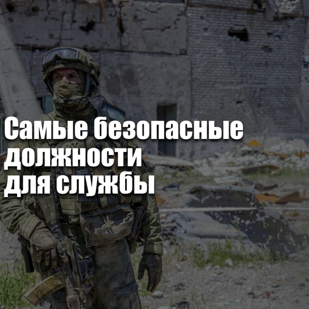 Самые безопасные должности для службы