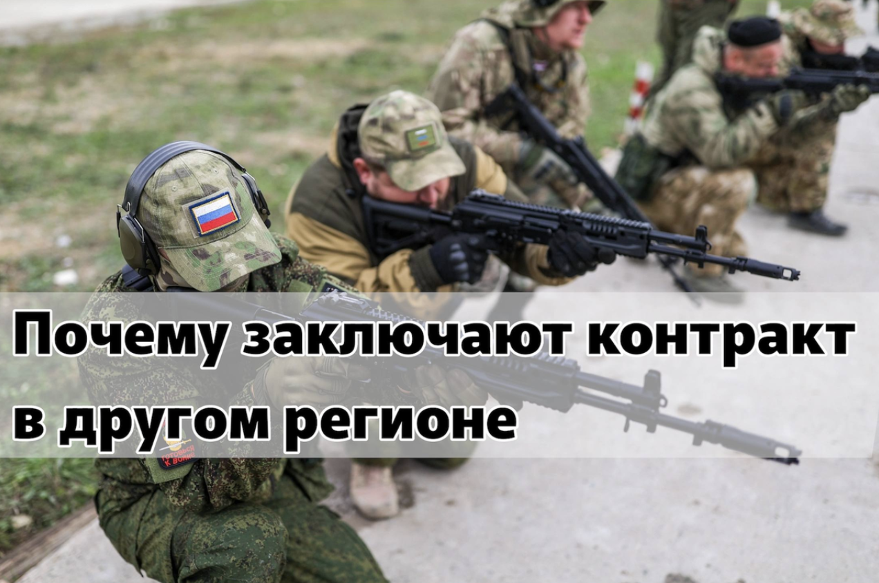 Почему контракт на СВО в 2026 году заключают в других регионах — реальные причины и выгода по выплатам