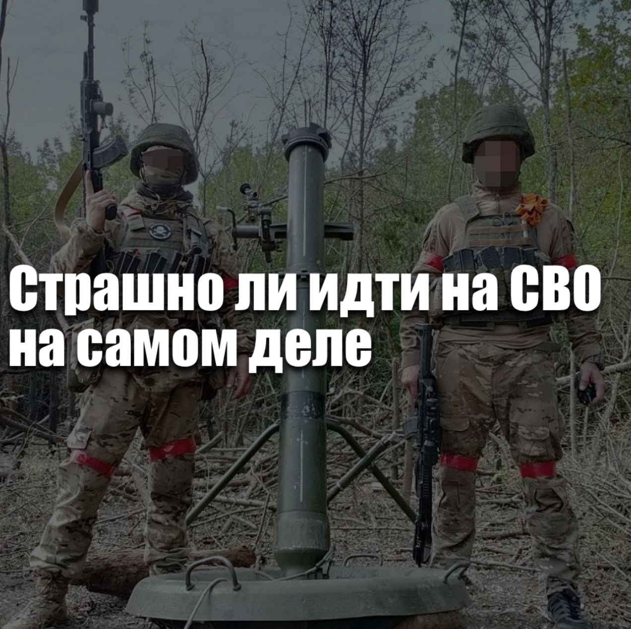 Страшно ли идти на СВО на самом деле