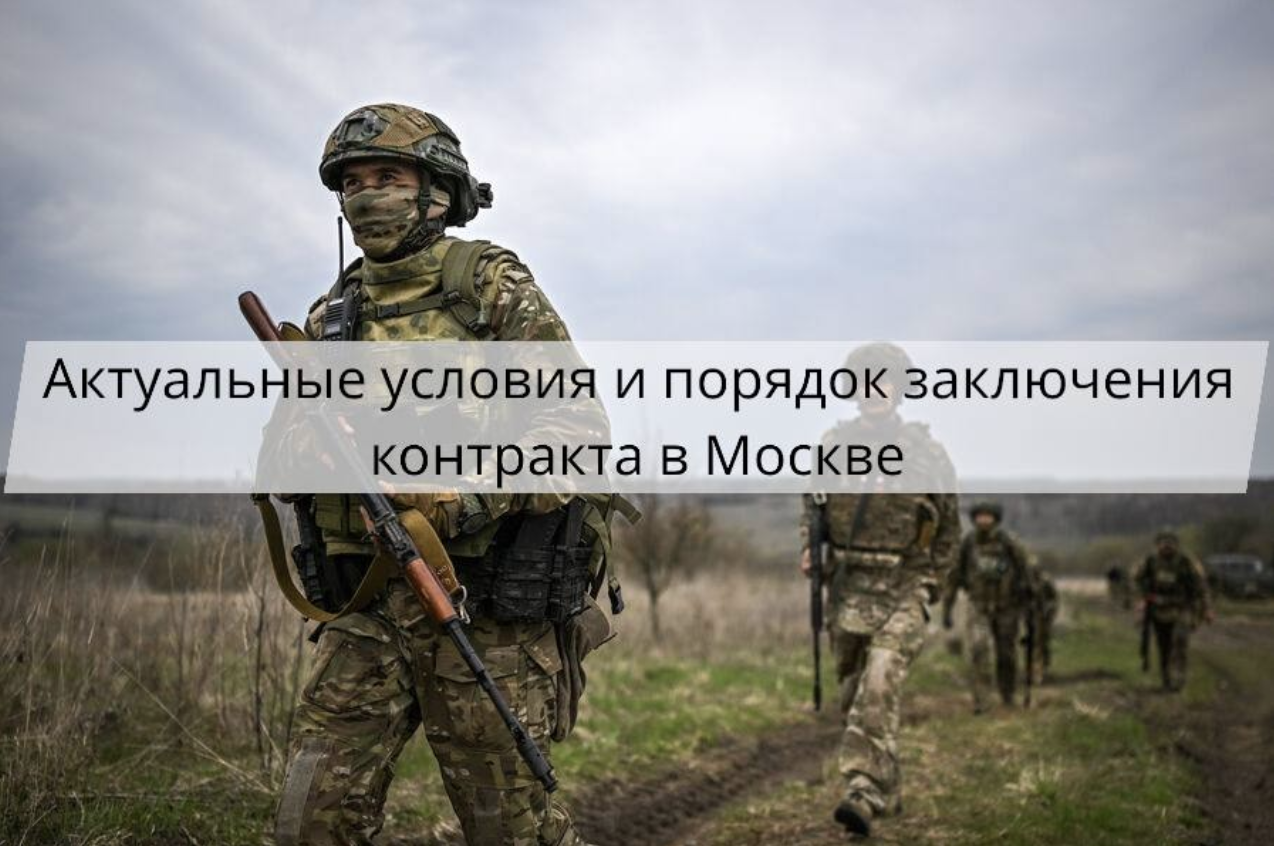 Актуальные условия и порядок заключения контракта на СВО в Москве в 2026 году — выплаты, требования и этапы оформления