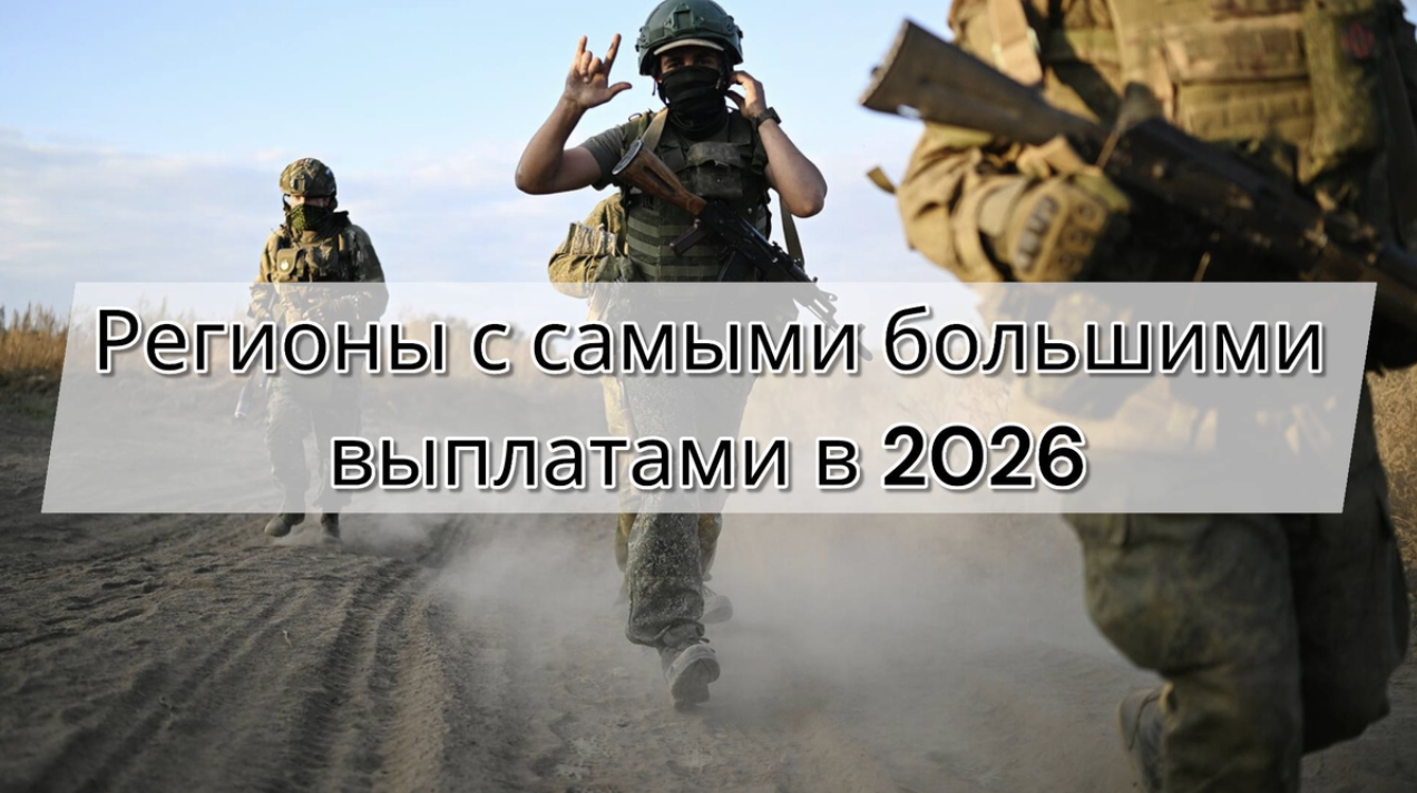 Какие регионы дают самые большие выплаты за контракт на СВО в 2026 году — сравнение лучших по деньгам и льготам
