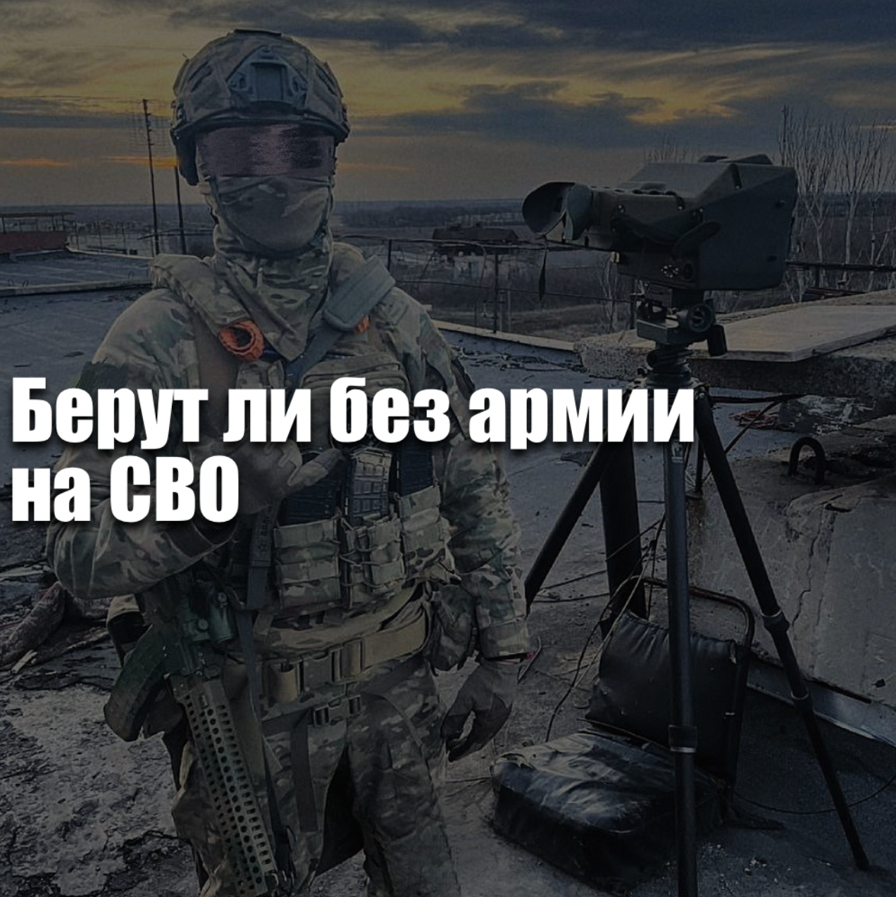 Берут ли без армии на СВО