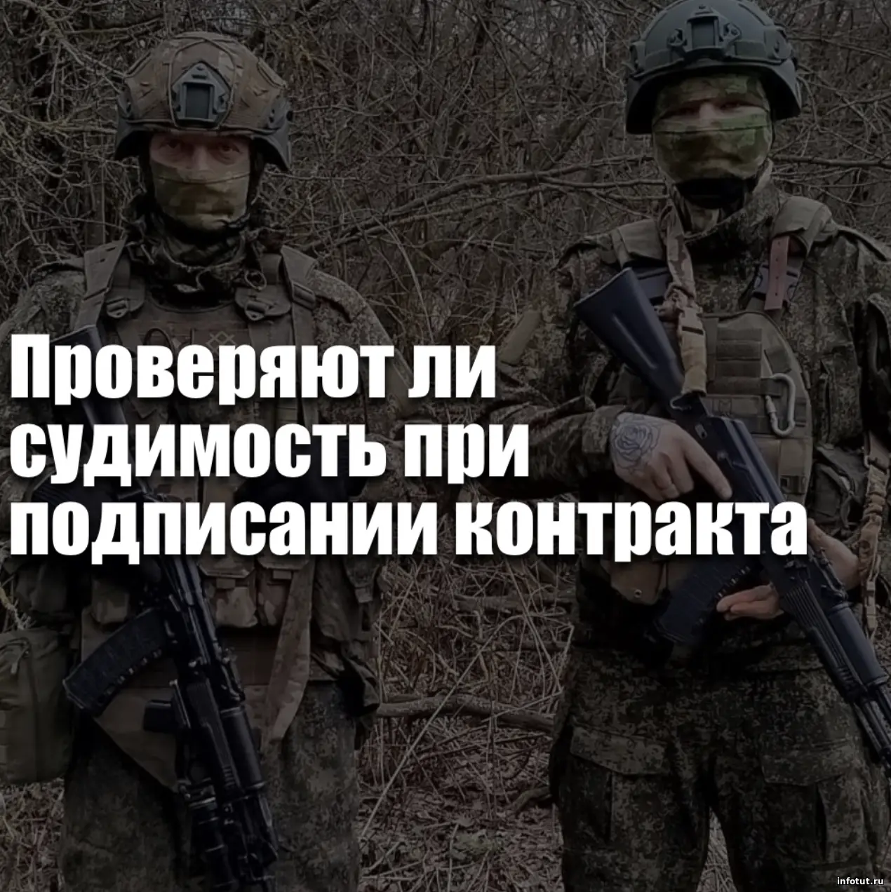 Проверяют ли судимость при подписании контракта на СВО в 2026 году — кого допускают и в каких случаях отказывают