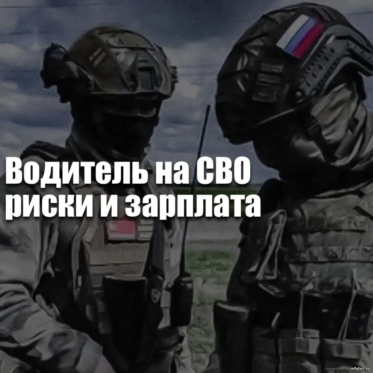 Водитель на СВО: риски и зарплата