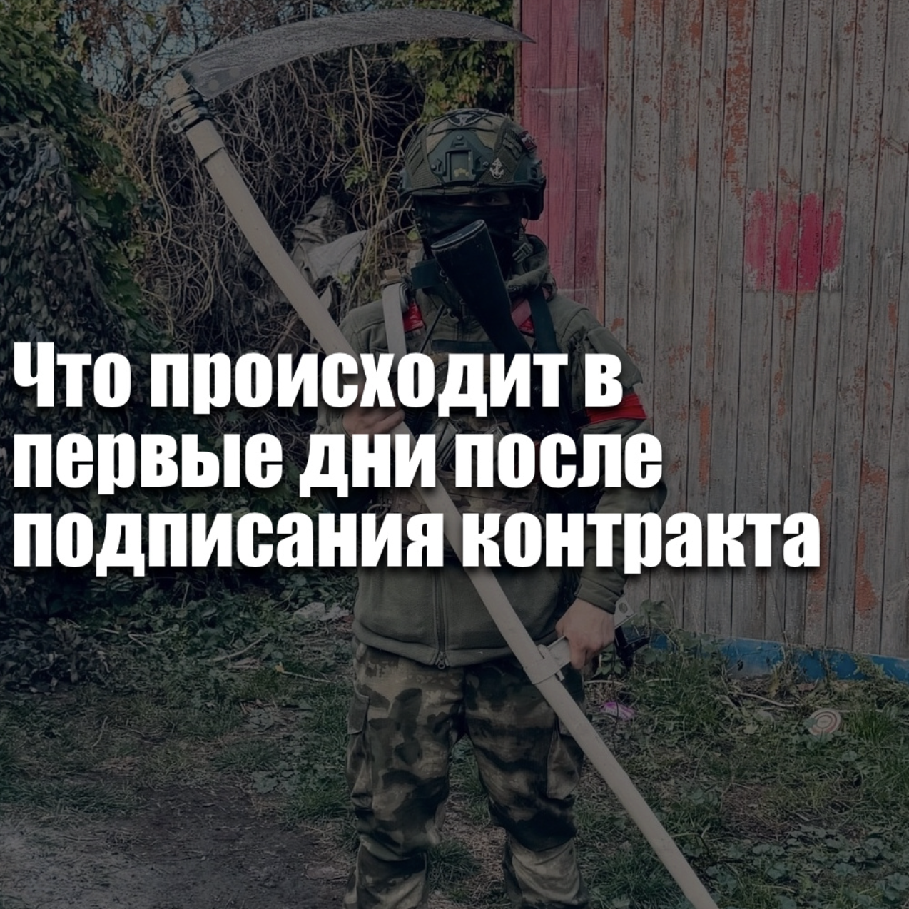 Что происходит в первые дни после подписания контракта на СВО в 2026 году — размещение, оформление и начало службы
