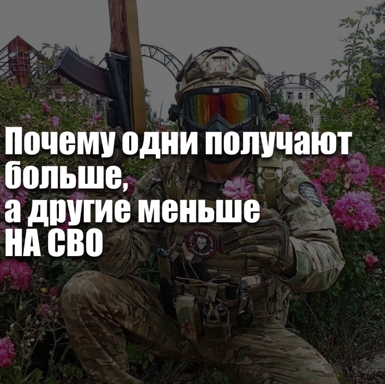 Почему одни получают больше, а другие меньше при службе по контракту на СВО в 2026 году — от чего зависит размер выплат