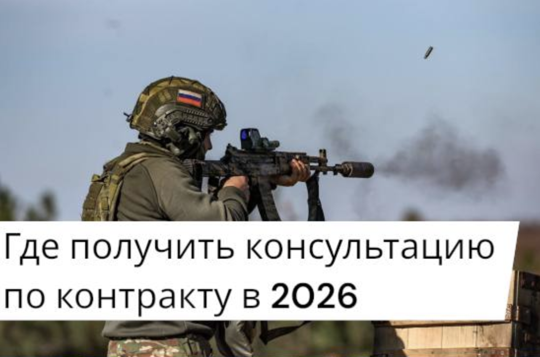 Где получить консультацию по заключению контракта на СВО в 2026 году — адреса, телефоны и онлайн-сервисы