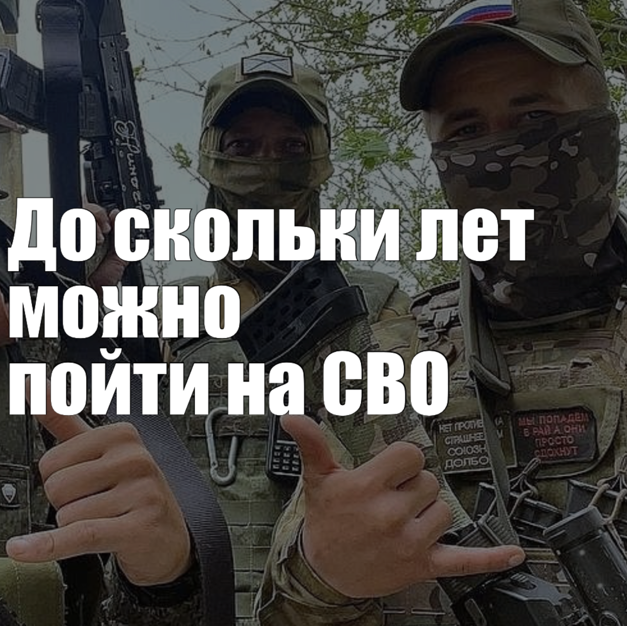 До скольки лет можно пойти на СВО