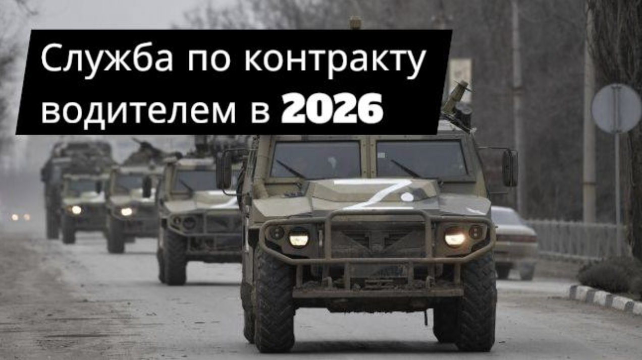 Служба по контракту водителем на СВО в 2026 году — требования, выплаты и реальные условия службы